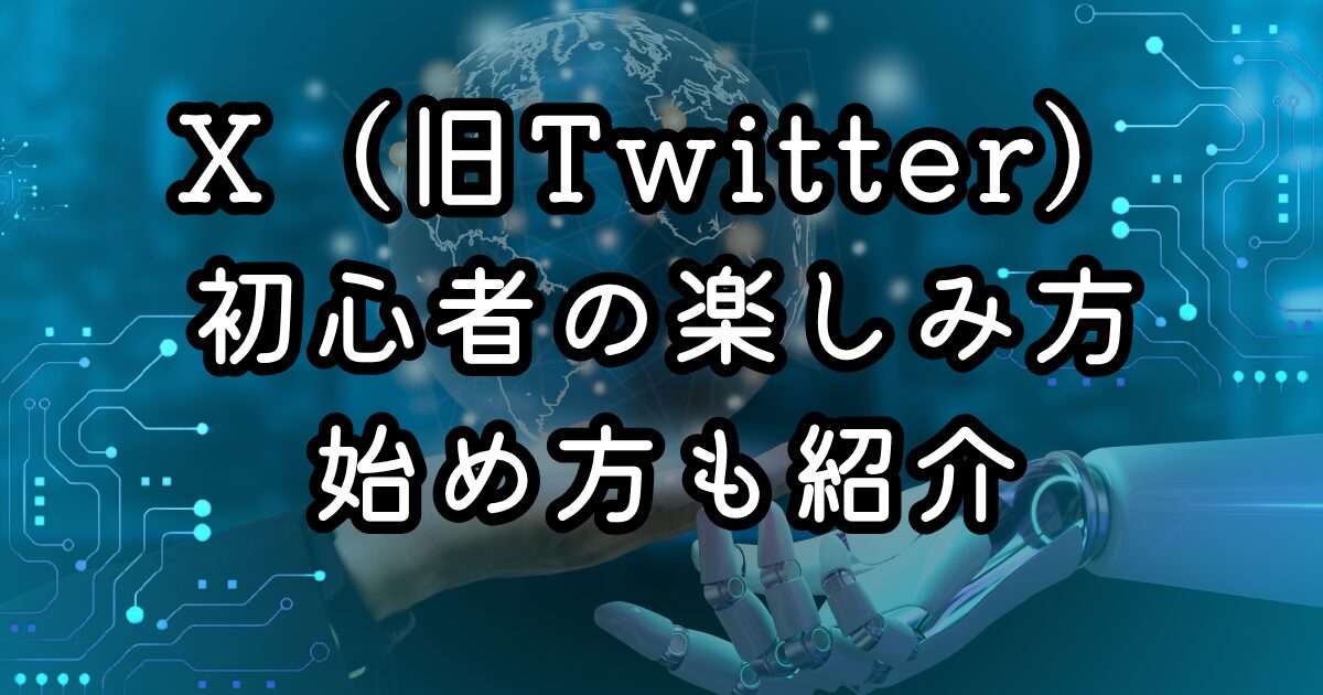 X（旧Twitter）初心者の楽しみ方とは？始め方も紹介